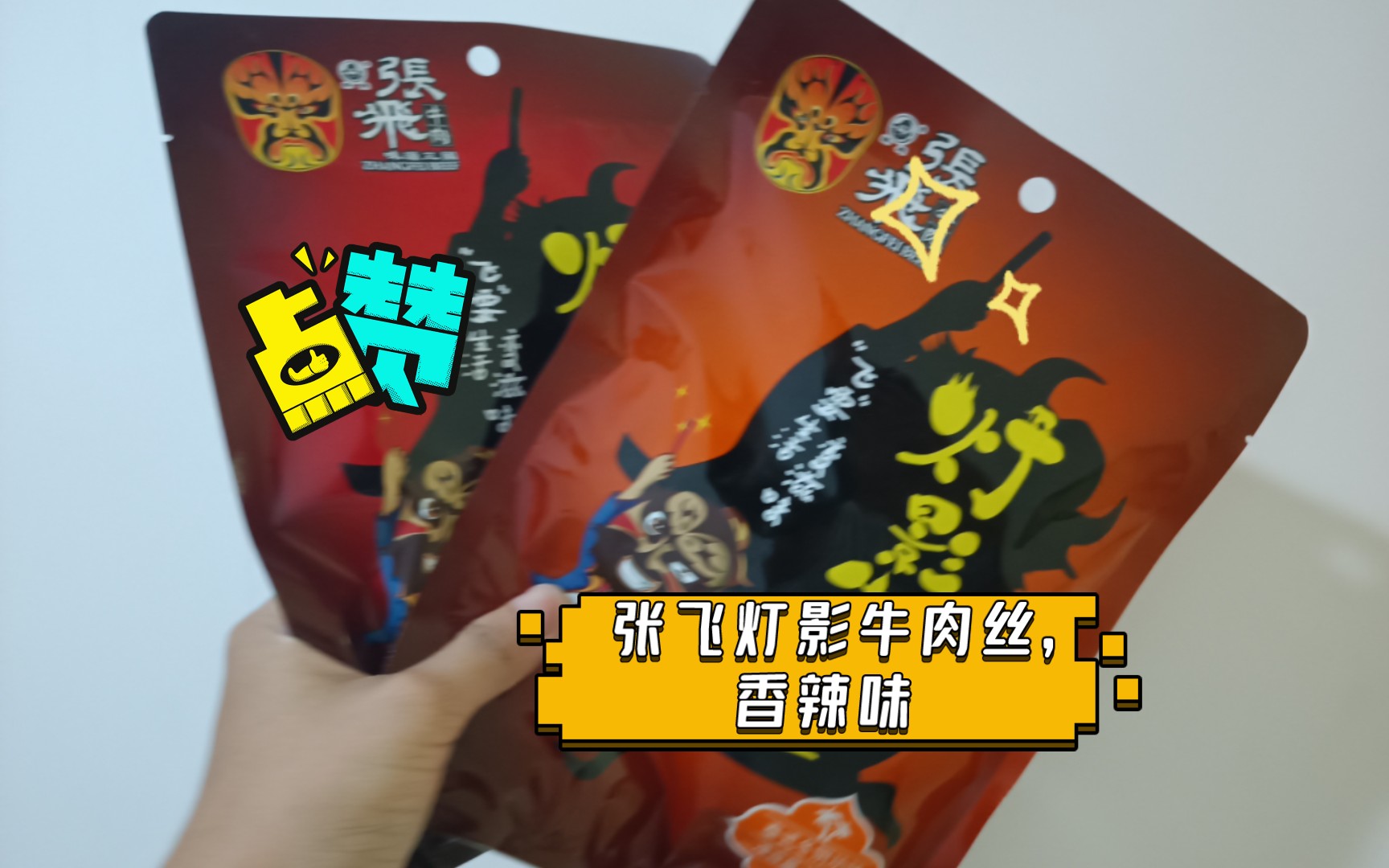 【好物分享】张飞灯影牛肉丝,香辣味 麻辣过瘾 佐以芝麻 喷香入味,油