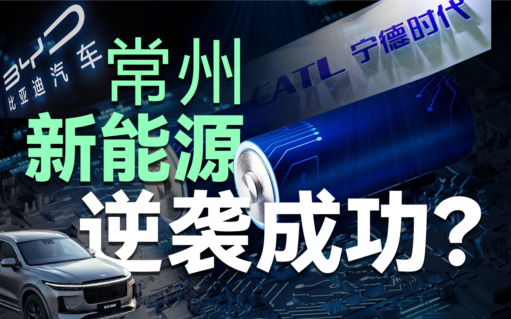 从枯坐冷板凳到一鸣惊人,新能源汽车扫地僧常州如何逆袭?哔哩哔哩bilibili