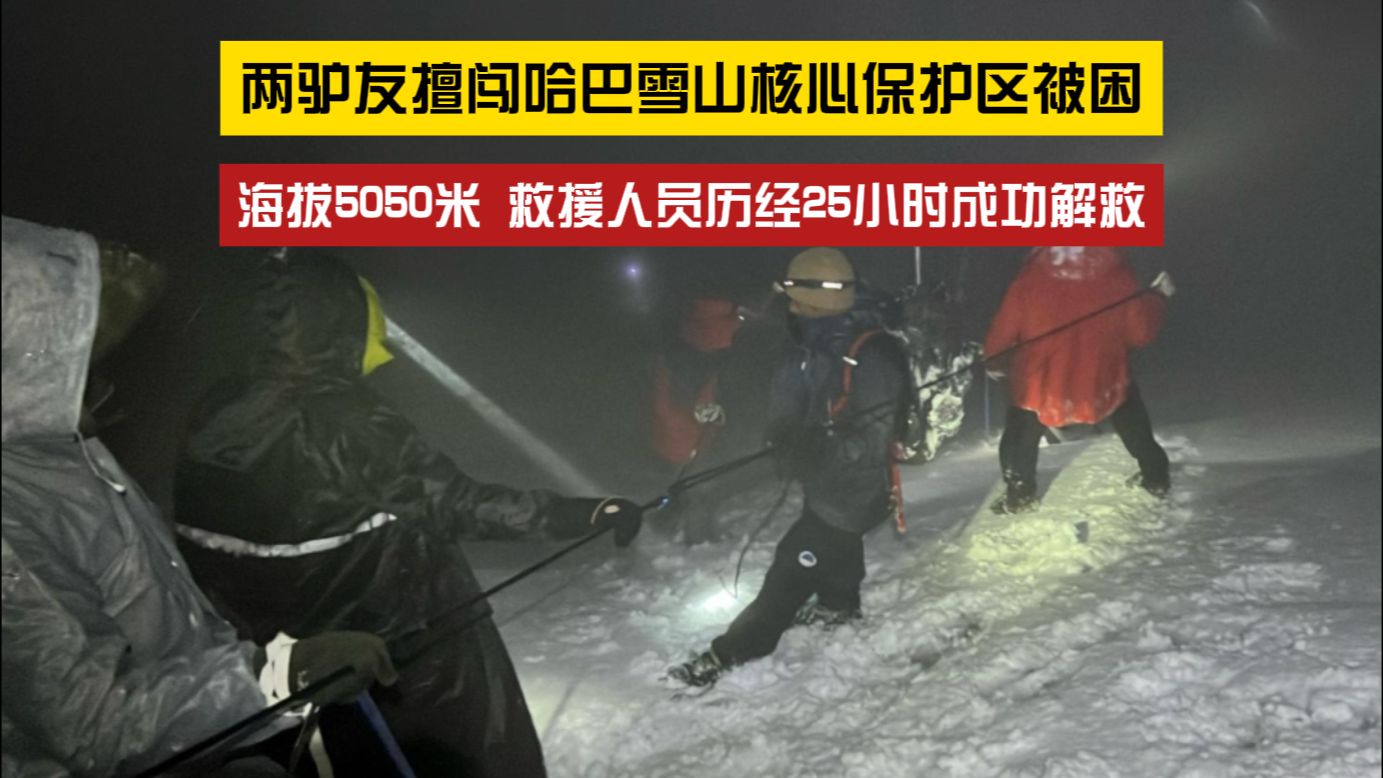 两驴友擅闯哈巴雪山核心保护区被困，救援人员历经25小时成功解救