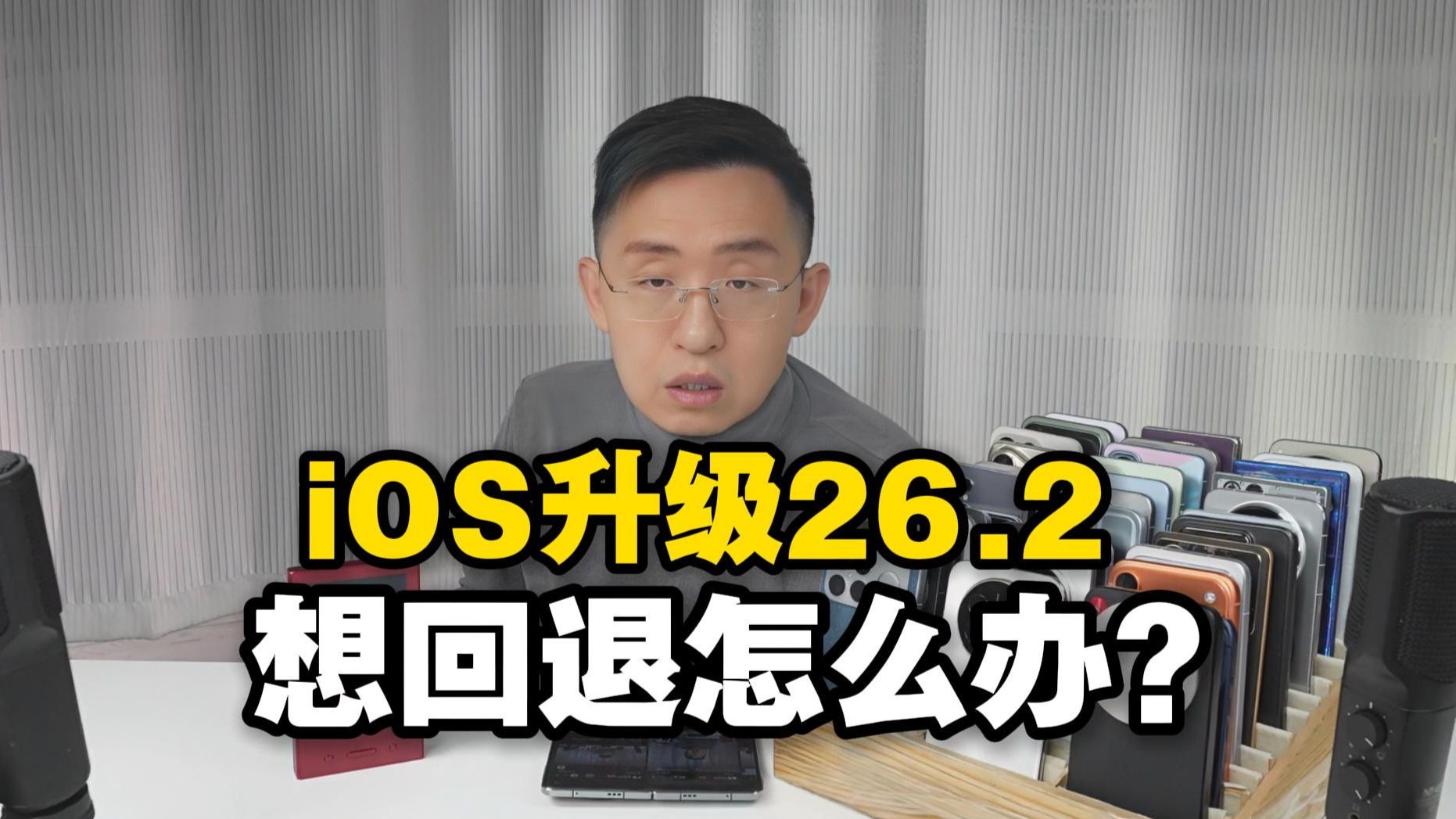 【科技美学】弹幕:我的iPhone升级了iOS 26.2,能不能退回来?