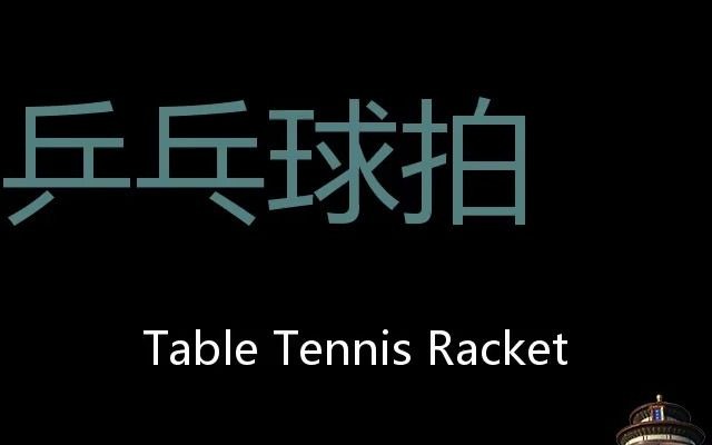 乒乓球拍 Chinese Pronunciation Table Tennis Racket哔哩哔哩bilibili