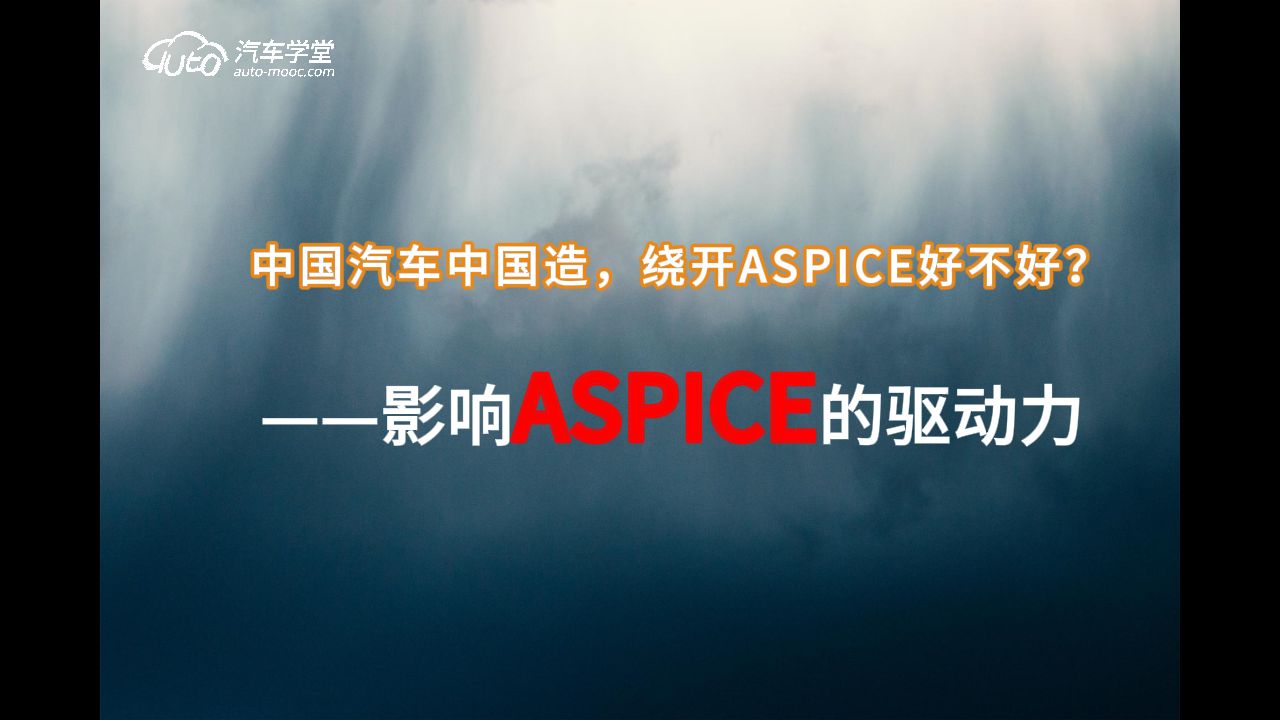 为什么要进行ASPICE认证?ASPICE认证有什么好处?不懂汽车软件过程改进及能力评定(ASPICE)的快过来哔哩哔哩bilibili