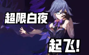 Download Video: 【测试服】双极瞬超限白夜真是吊爆了！其名为，完美战神！