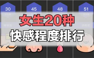 下载视频: 女生20种快感程度排行