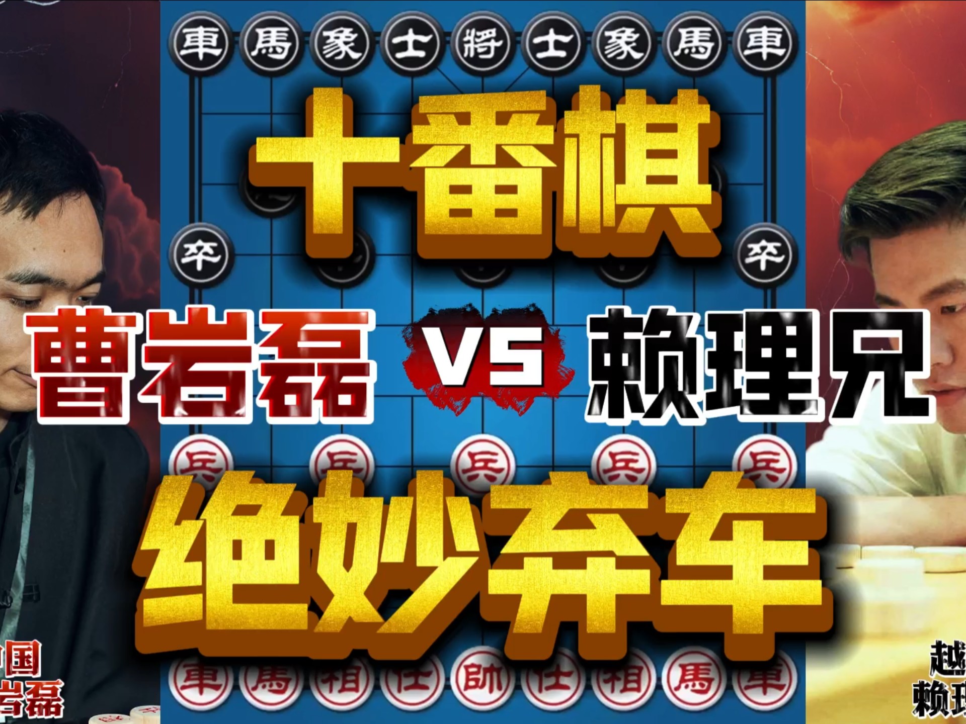 曹岩磊vs赖理兄 激战十番棋 绝妙弃车燃爆全场-四郎讲棋-四郎讲棋-哔哩哔哩视频