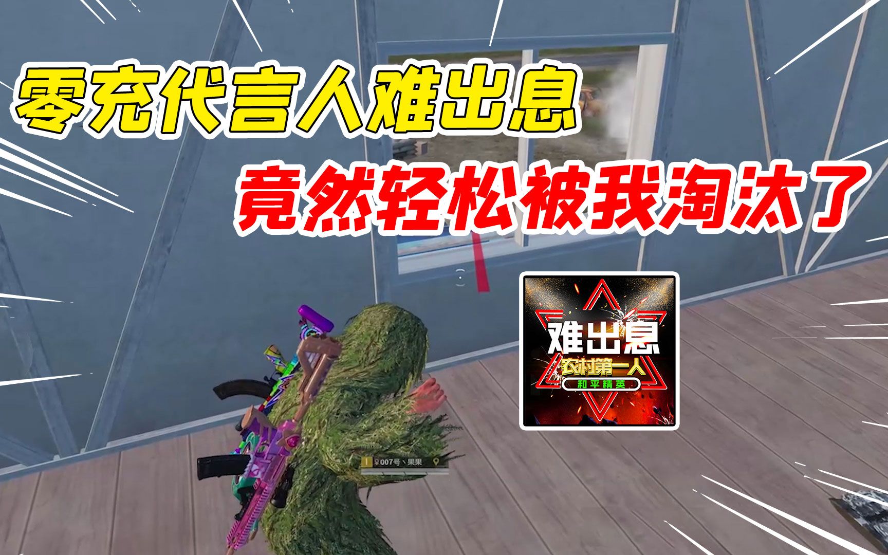 007号解密:零充代言人难出息,竟然在游戏里被我给淘汰了 !