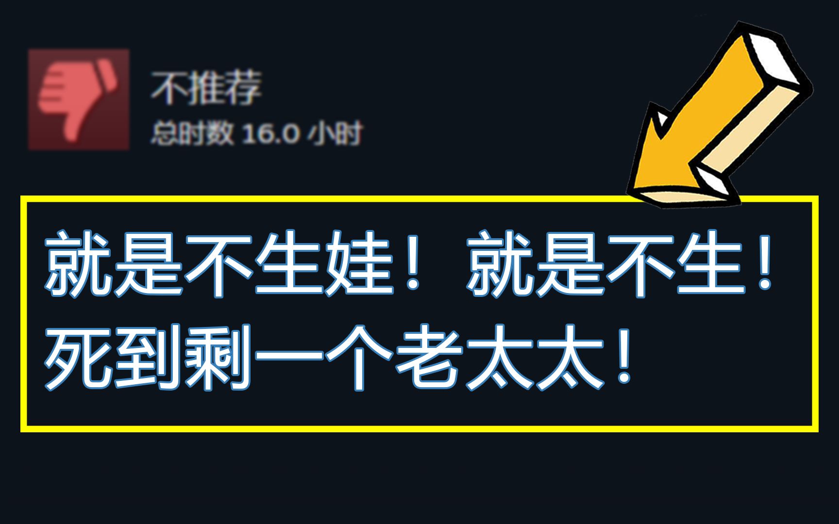 感谢这游戏,让我明白为啥现在人不爱生小孩!单机游戏热门视频