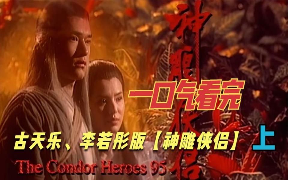 [图]一口气看完古天乐、李若彤版【神雕侠侣】此版本绝对是经典(上)！