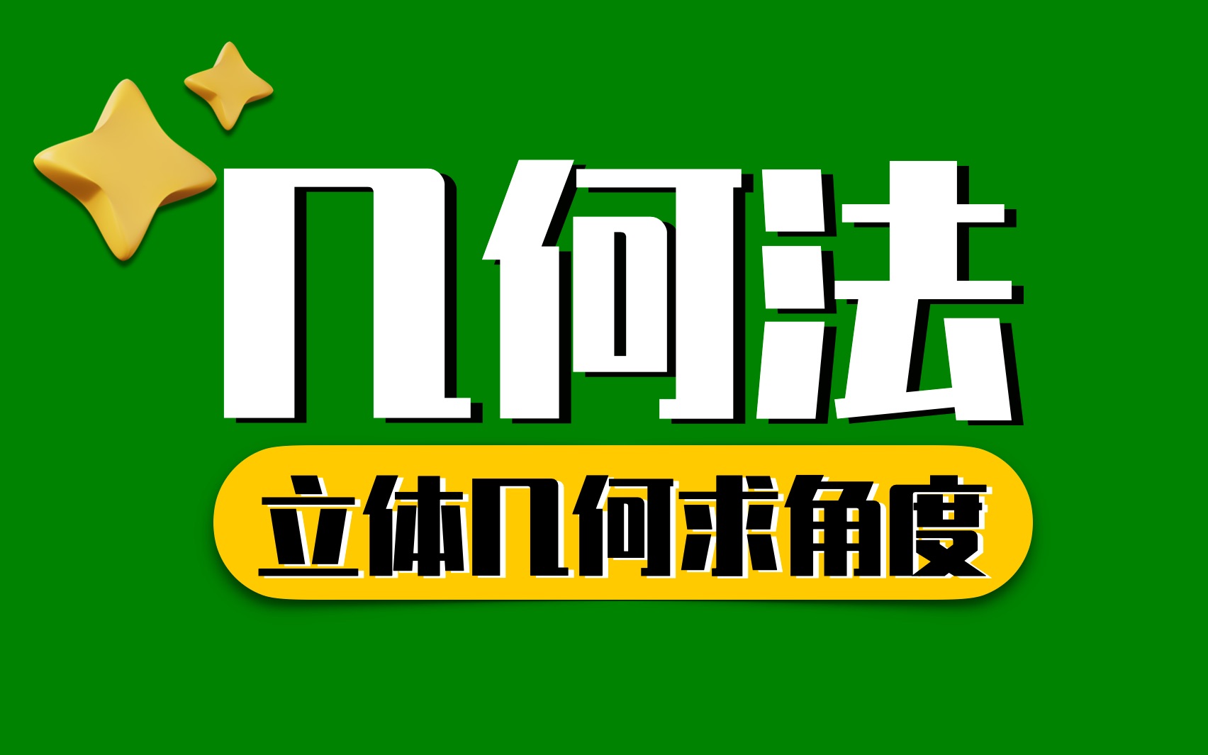 [图]【立体几何】当然用几何法！线线角与线面角总结！| 小姚老师