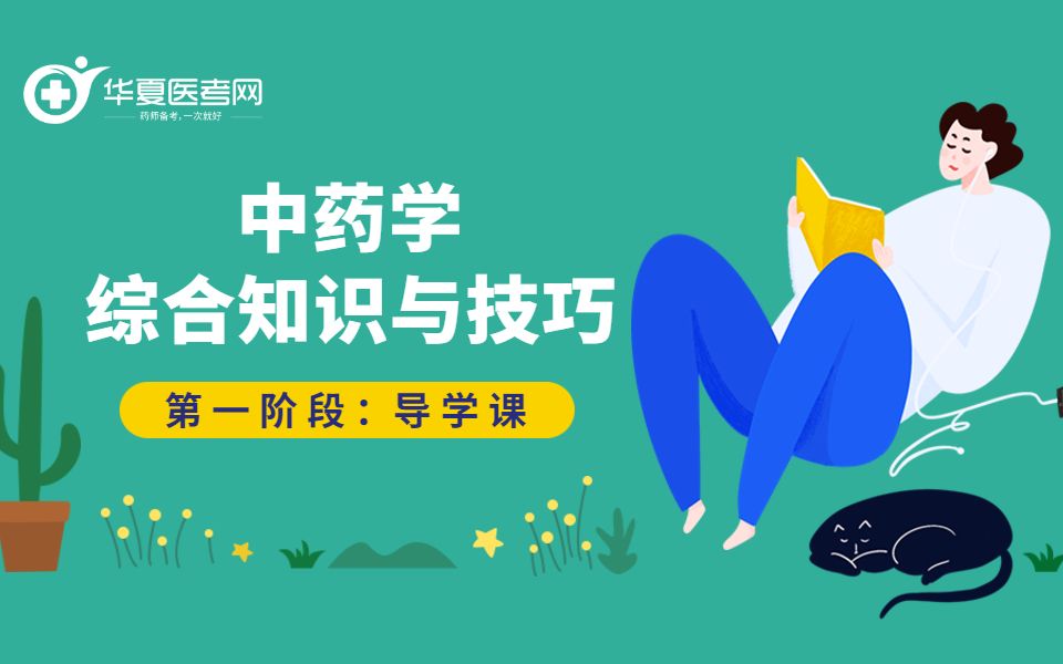 [图]华夏医考网 | 执业药师-中药综导学课