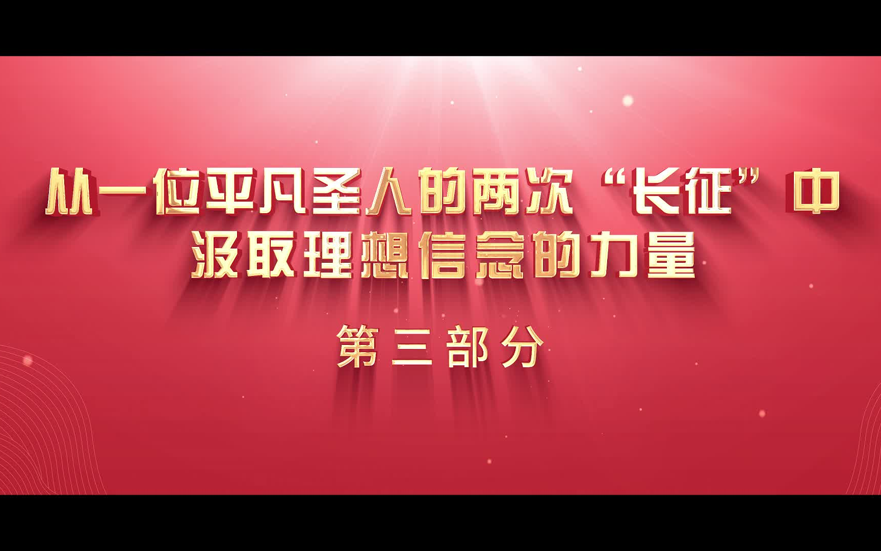 场馆里的思政课| 第七届全国高校大学生讲思政课公开课展示活动作品:从一位平凡圣人的两次“长征”中汲取理想信念的力量(第三部分)哔哩哔哩bilibili