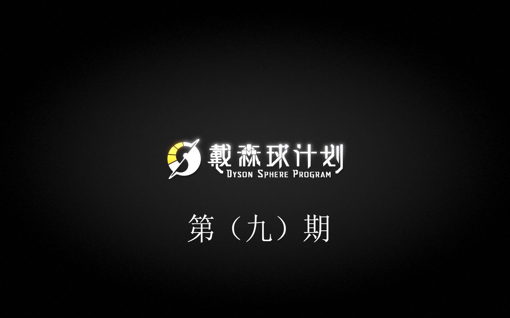 冻土星球钛,铁,硅矿完全开发 戴森球计划第九期哔哩哔哩bilibili