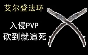 Download Video: 【艾尔登法环】60级 王城入侵 压级PVP加点武器分享