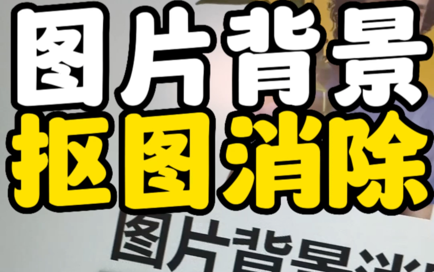 直接在线使用图片的背景扣除,也可以搭配ppt或者ps使用,主要优点就是在线快捷,拖拽使用,直接下载#玩儿个很新的东西 #图片背景透明哔哩哔哩bilibili