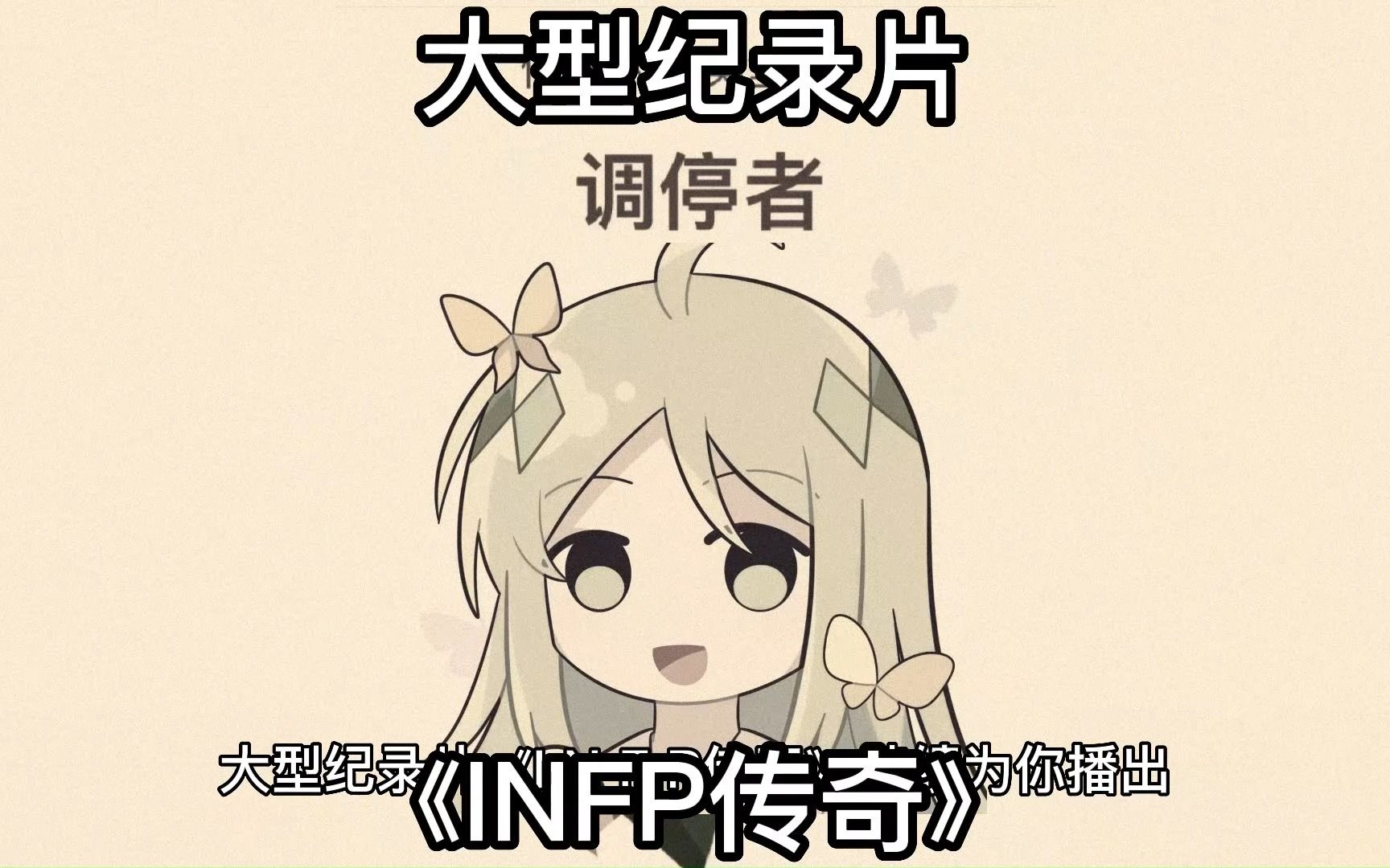 [图]大型纪录片《INFP传奇》