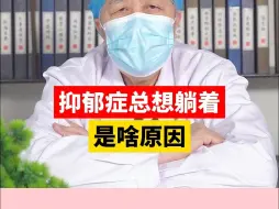 Tải video: 抑郁症总想躺着是啥原因