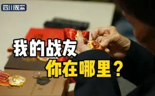 下载视频: 95岁抗美援朝老兵何开仲：想寻找昔日战友