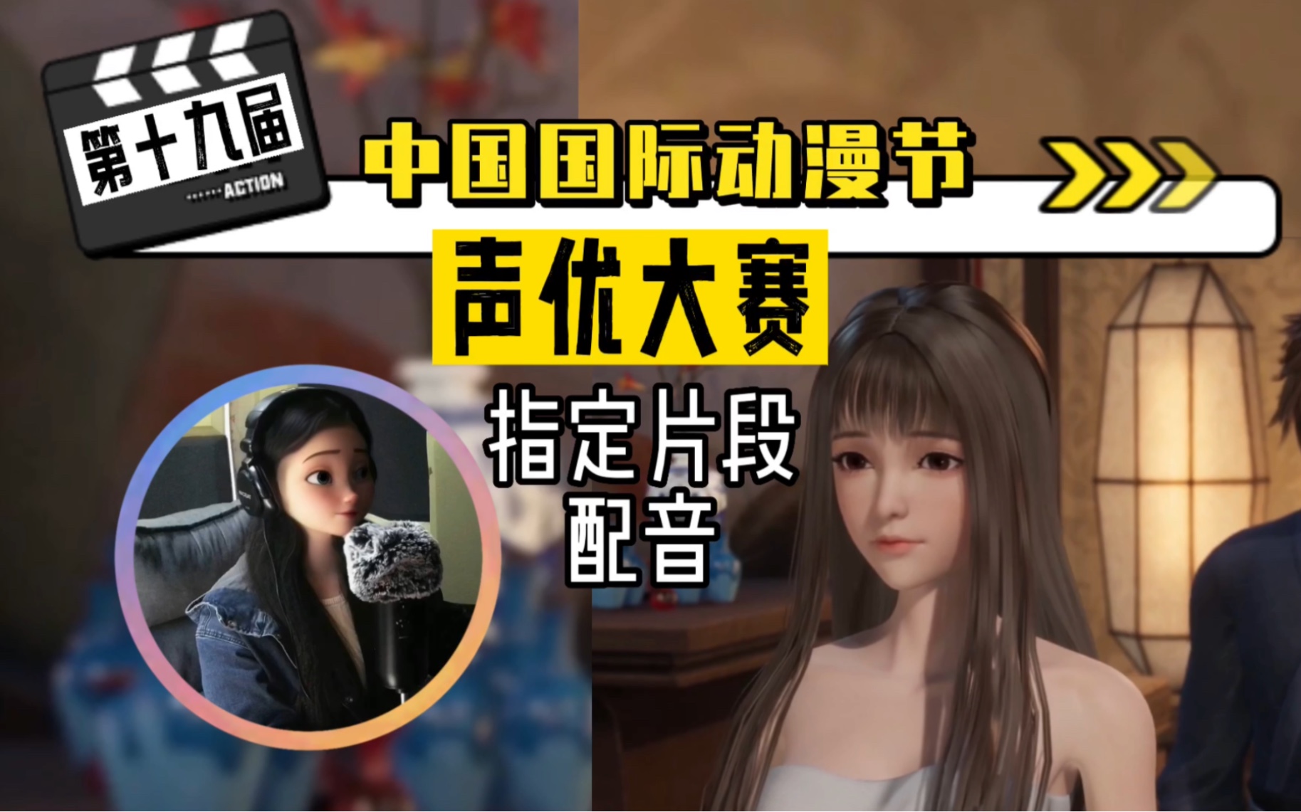 【星武神诀|安雪云】第19届中国国际动漫节声优大赛直通车赛道配音