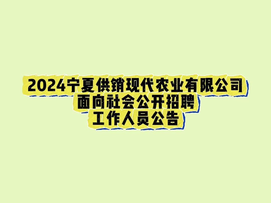 2024宁夏供销现代农业有限公司面向社会公开招聘工作人员公告哔哩哔哩bilibili