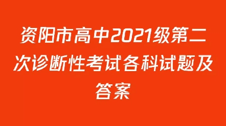 资阳市高中2021级第二次诊断性考试各科试题及答案哔哩哔哩bilibili