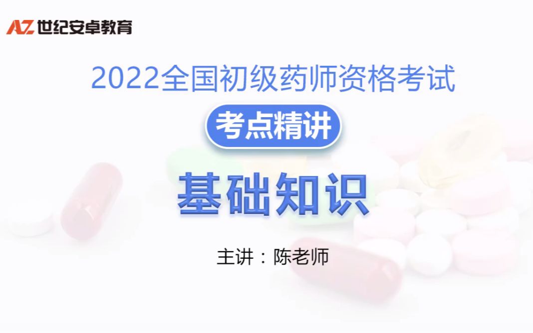 [图]2022年初级西药师考试视频课程持续更新基础知识考点精讲01.【1章】生理学 第1-2节：细胞的基本功能-血液