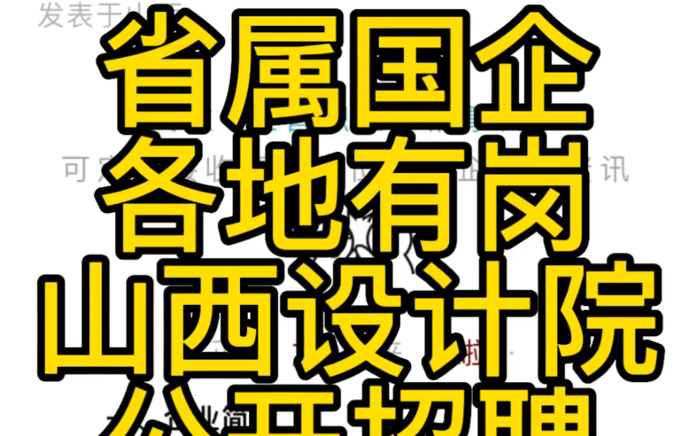 省属国企!各地市有岗!山西信息规划设计院有限公司2022年公开招聘公告哔哩哔哩bilibili