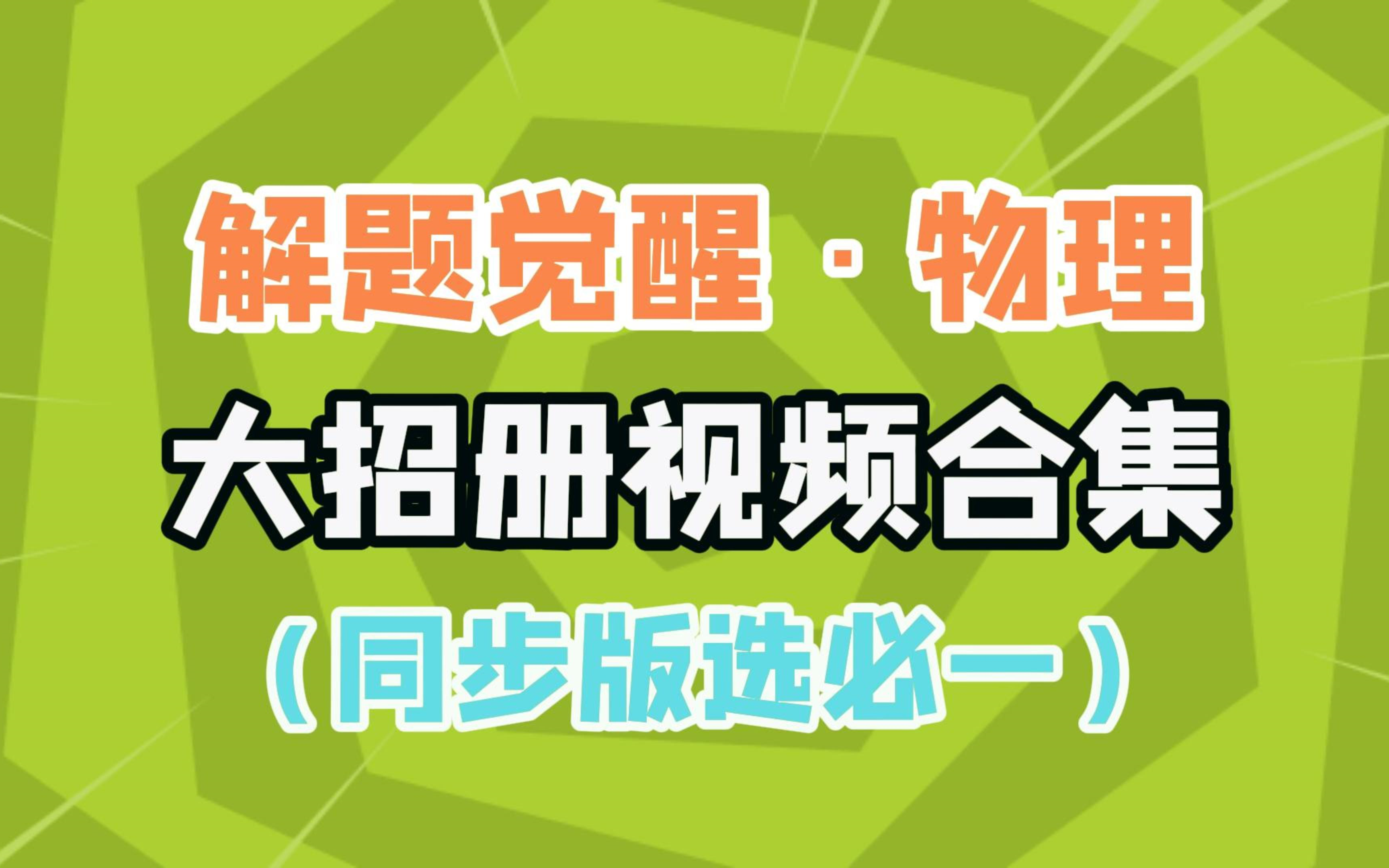 [图]【解题觉醒物理同步版选择性必修一】大招册合集