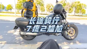 Download Video: 巡航长途摩旅的7疼2尴尬～