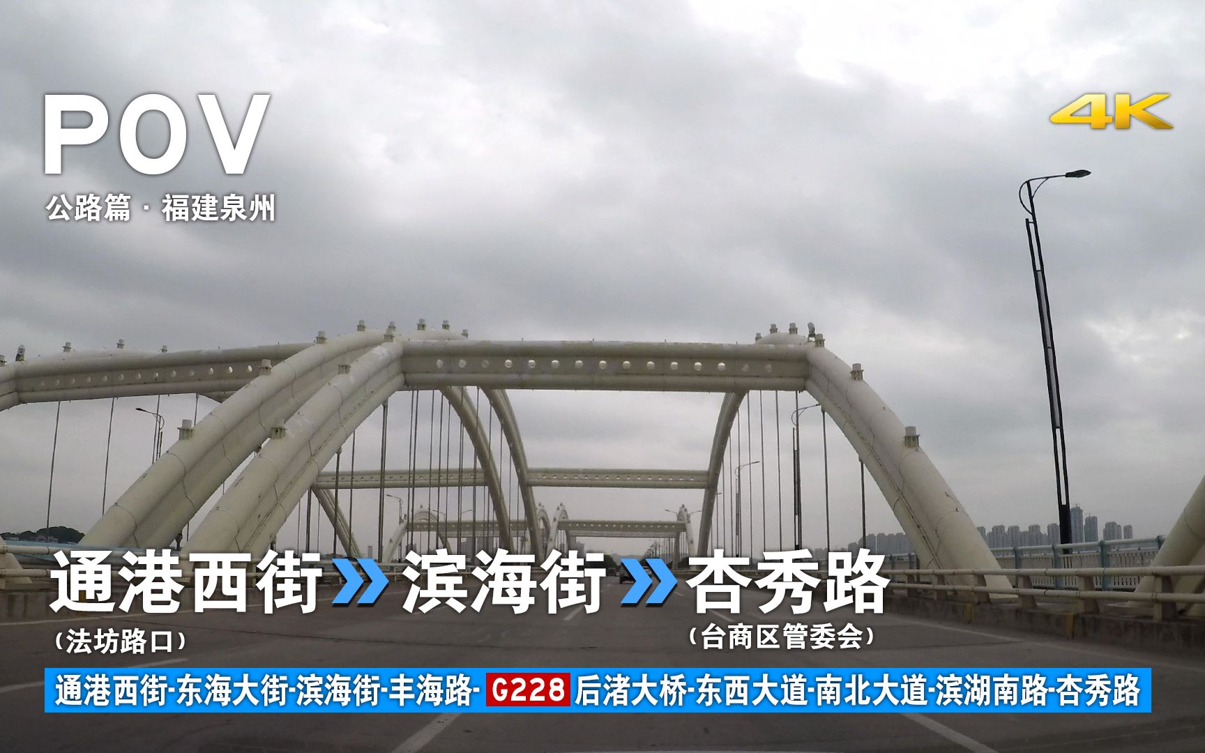 【公路POV45】〔泉州32〕东海洛阳江台商投资区 | 通港西街(法坊路口)→滨海街→杏秀路(台商区管委会)18.9km自驾行车记录 前方展望哔哩哔哩...