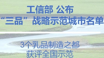 工信部发布了《关于公布2023年消费品工业“三品”战略示范城市名单的通告》.消费品工业“三品”战略是指推动制造业产品“增品种、提品质、创品牌”...