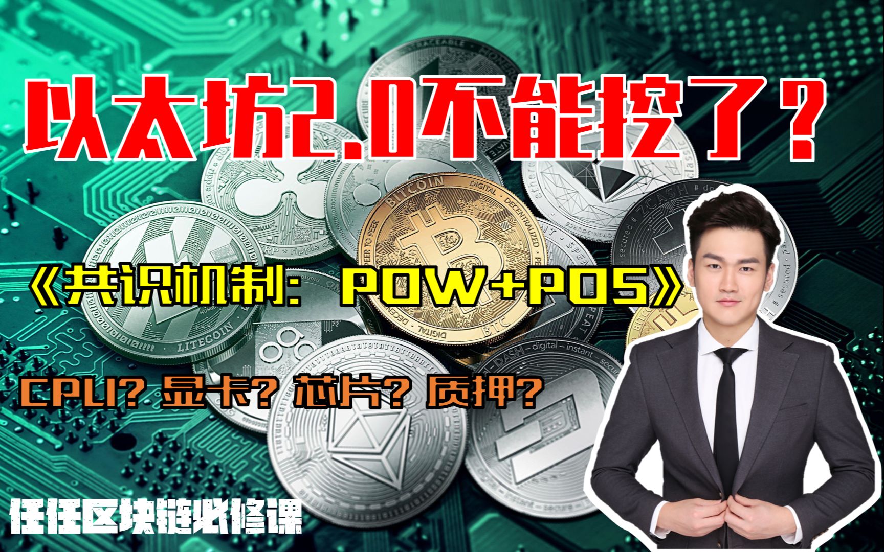 【任任区块链必修课】共识机制:POW和POS,区块链重要环节——共识机制哔哩哔哩bilibili