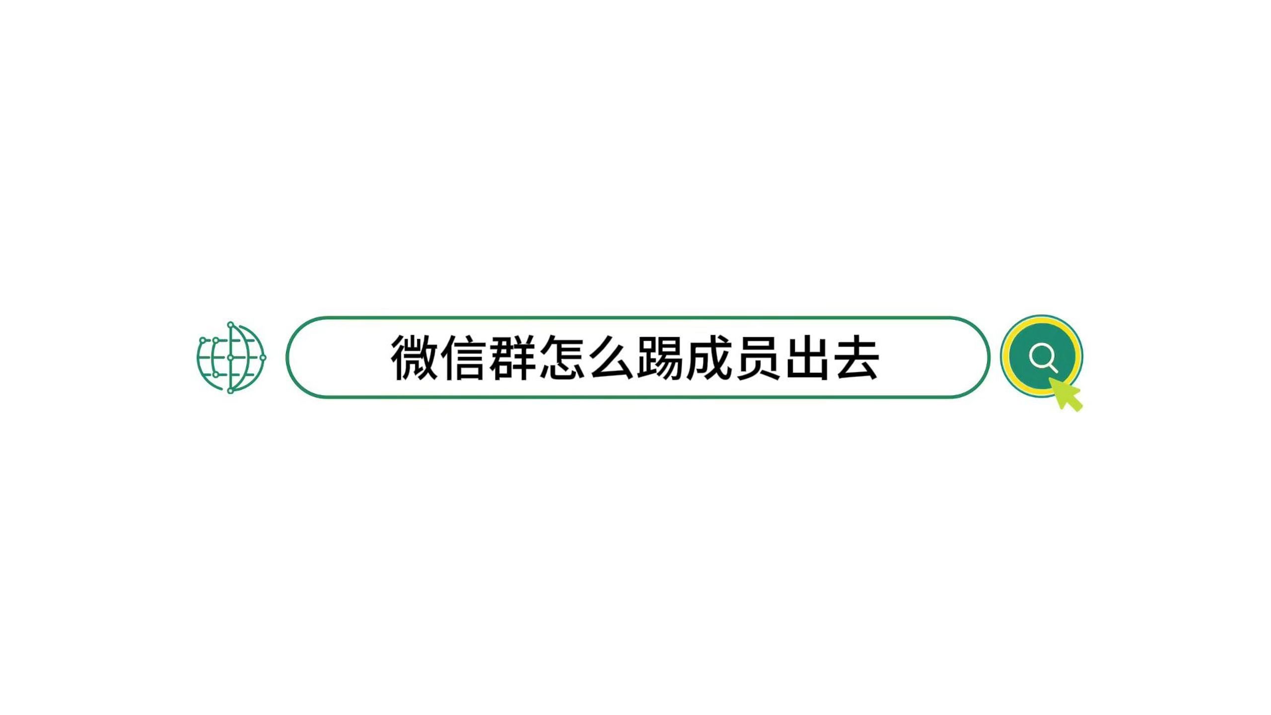 微信群怎么踢人出去图片