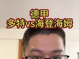 Télécharger la video: 德甲：多特蒙德-海登海姆！每日稳定竞彩足球推荐赛事分析预测！