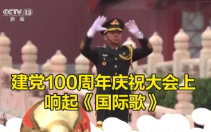 下载视频: 气氛拉满！建党100周年庆祝大会现场奏响《国际歌》