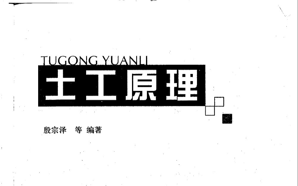 土工原理【第五章 土体的三向变形与本构模型】第一节、第二节、第三节哔哩哔哩bilibili