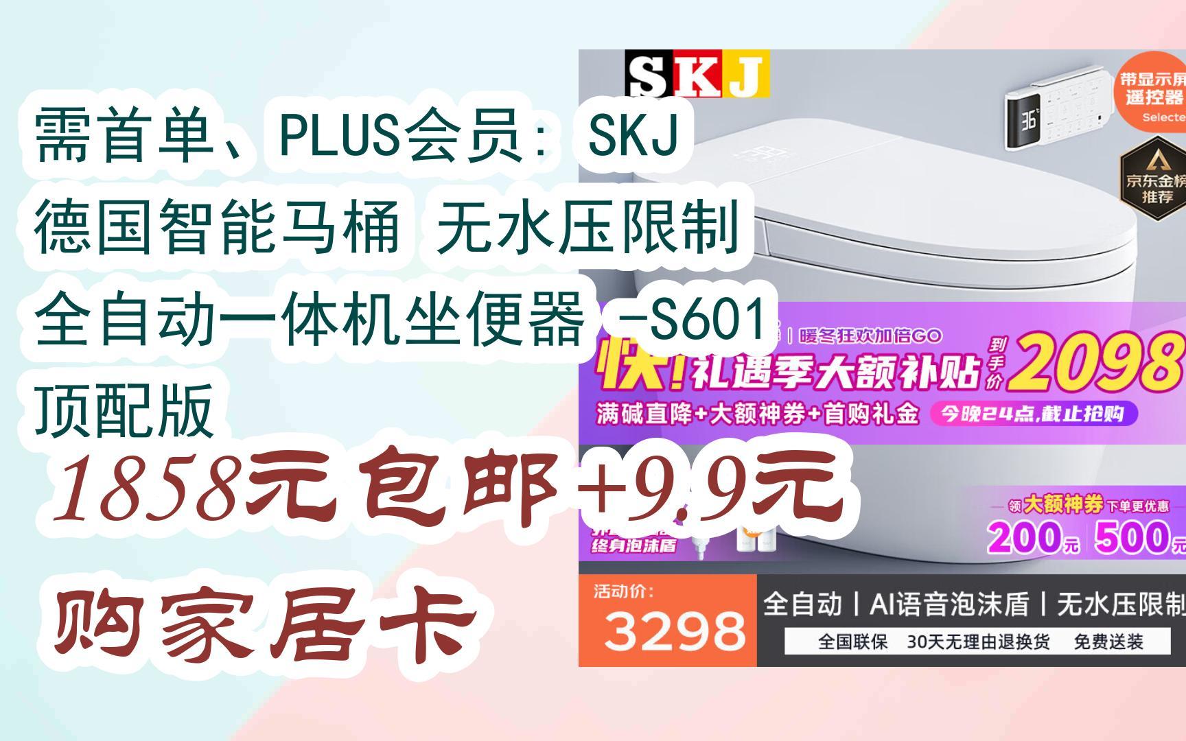 【巨優惠】需首單,plus會員: skj 德國智能馬桶 無水壓限制 全自動