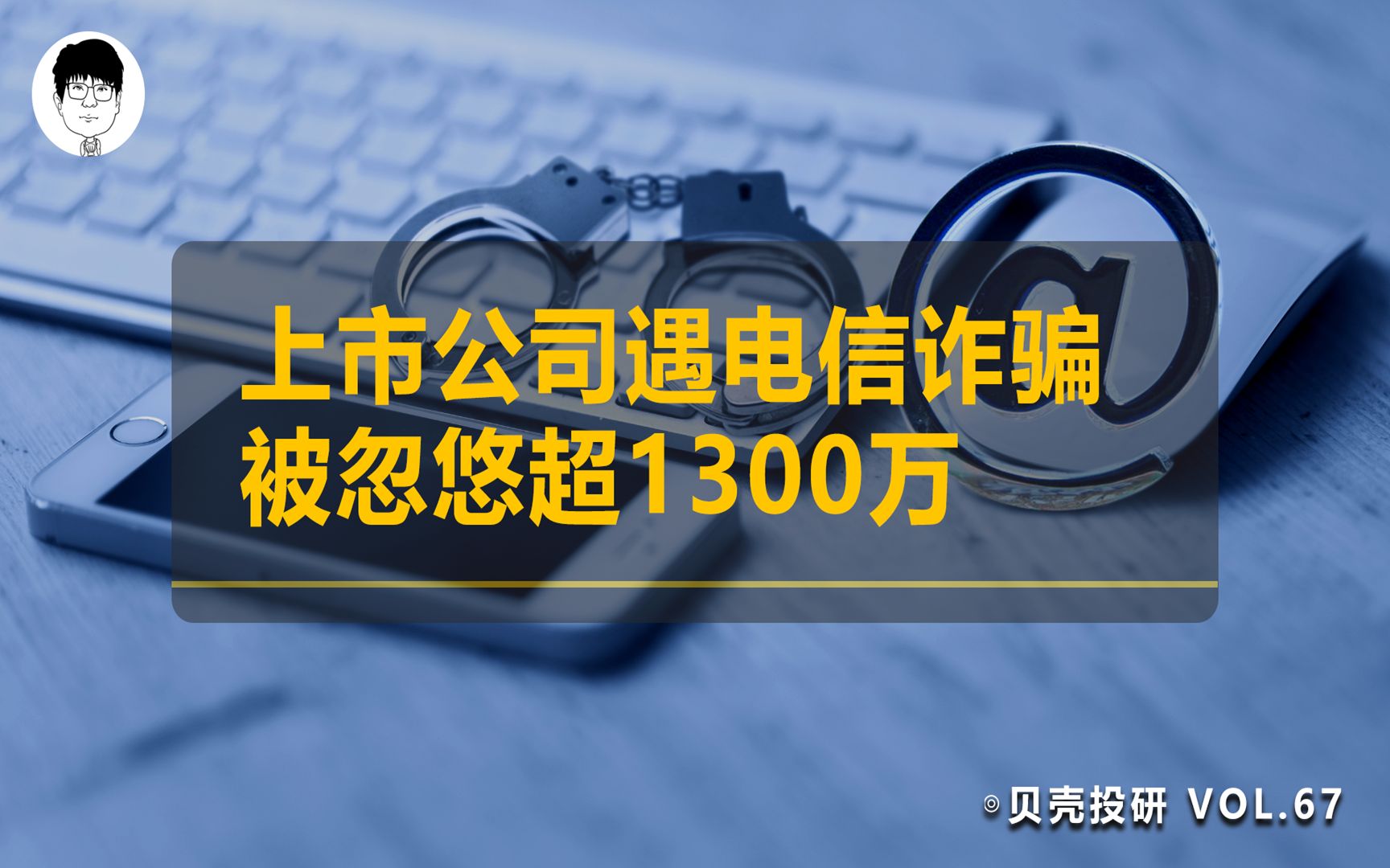 1300万没了!上市公司遇电信诈骗,操刀人被人宰了一刀!哔哩哔哩bilibili