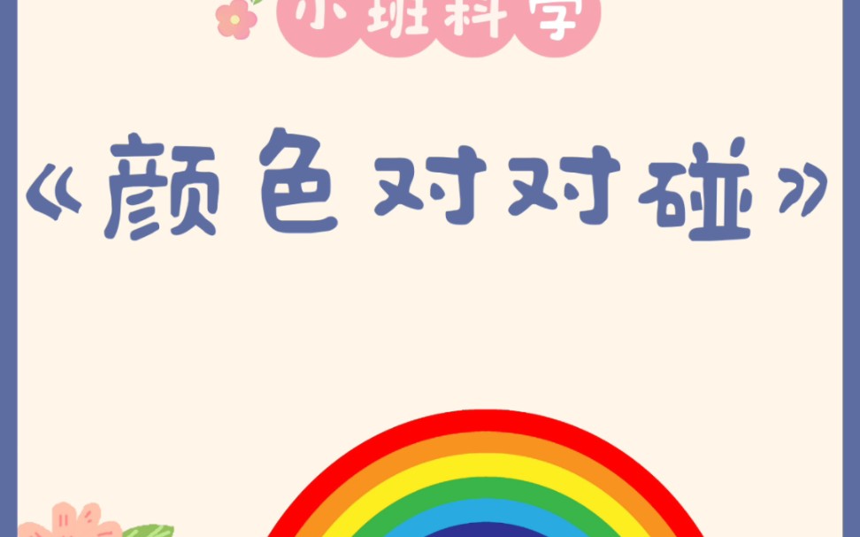 幼师必备,小班科学课《颜色对对碰》