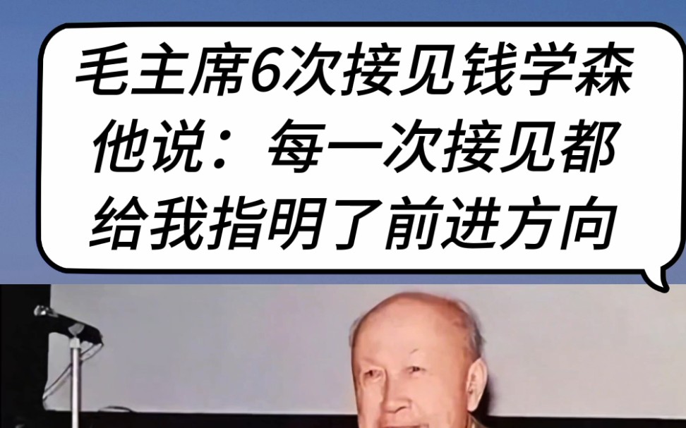 毛主席6次接见钱学森,他说:每一次接见都给我指明了前进方向哔哩哔哩bilibili