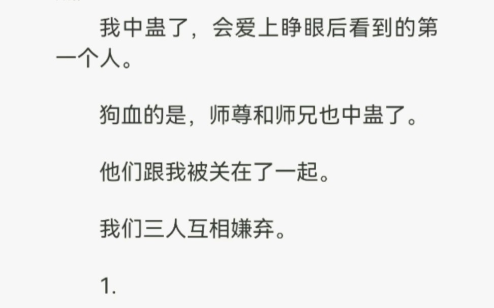 [图]我中蛊了，会爱上睁眼后看到的第一个人。狗血的是，师尊和师兄也中蛊了。他们跟我被关在了一起。我们三人互相嫌弃……