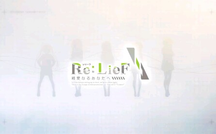 [图]「游戏歌曲」Re LieF给挚爱的你(Re:LieF~亲爱なるあなたへ~) 视频综合合集