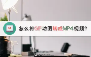 Download Video: 怎么将GIF动图转成MP4视频？—江下办公