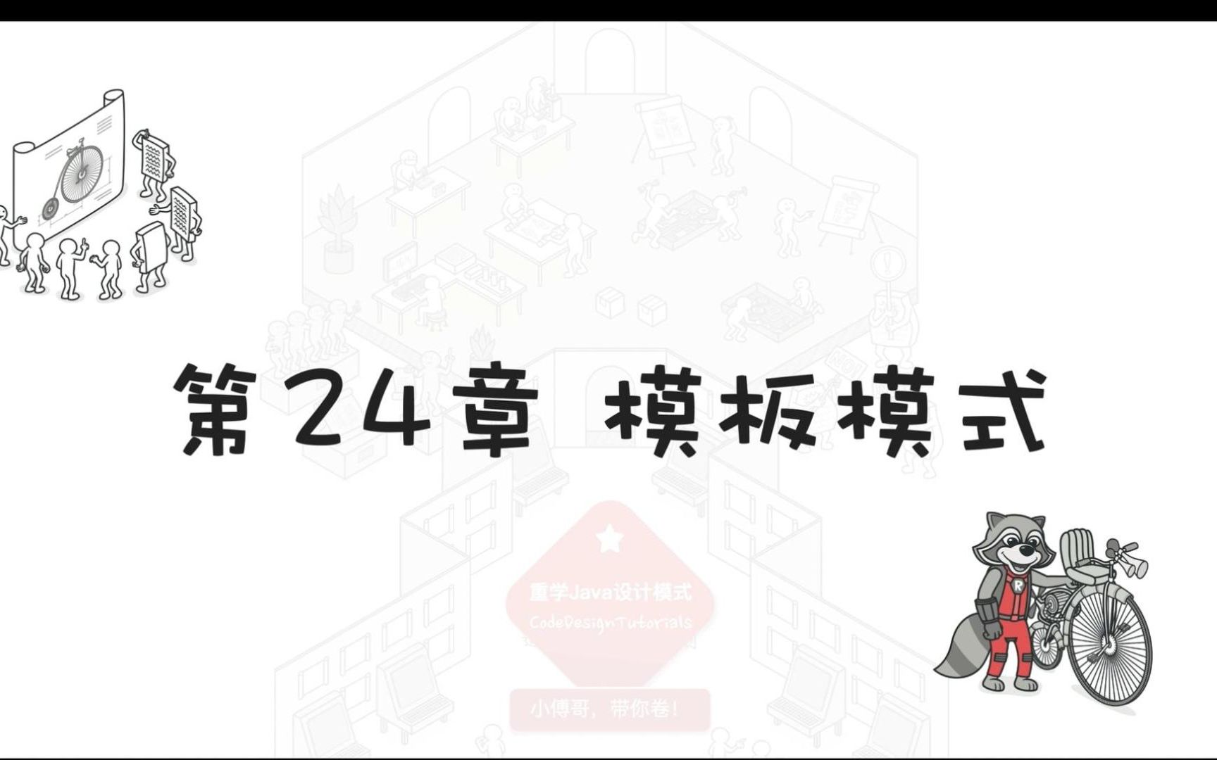 《重学Java设计模式》第24章:模板模式哔哩哔哩bilibili