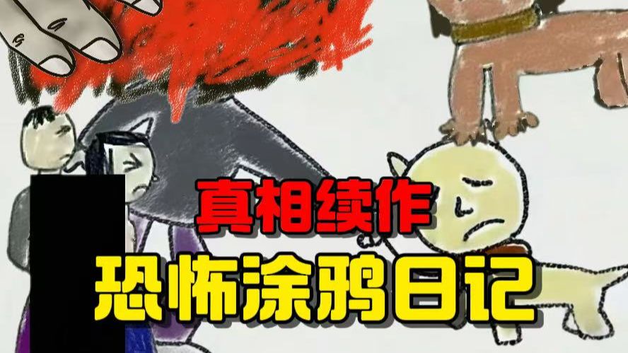 温馨可爱的小女孩涂鸦日记竟然还有复仇续作，十五年后真相揭开！