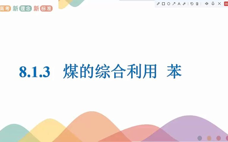 苏教版 高中化学 必修二 8.1.3苯哔哩哔哩bilibili