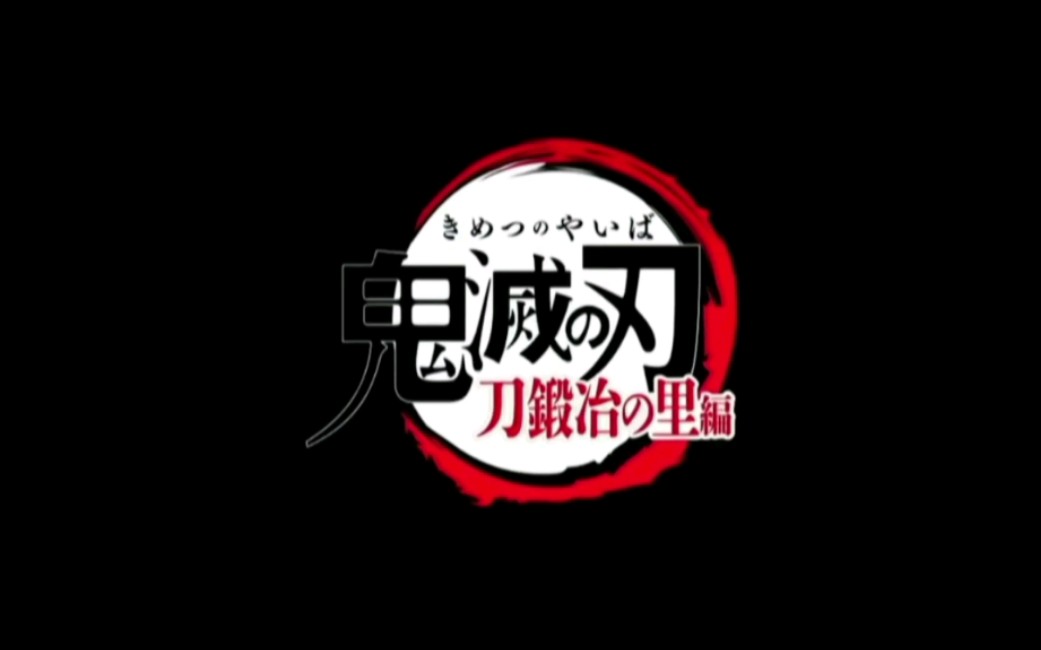 鬼灭之刃第三季锻刀篇pv资源tv版动画首播