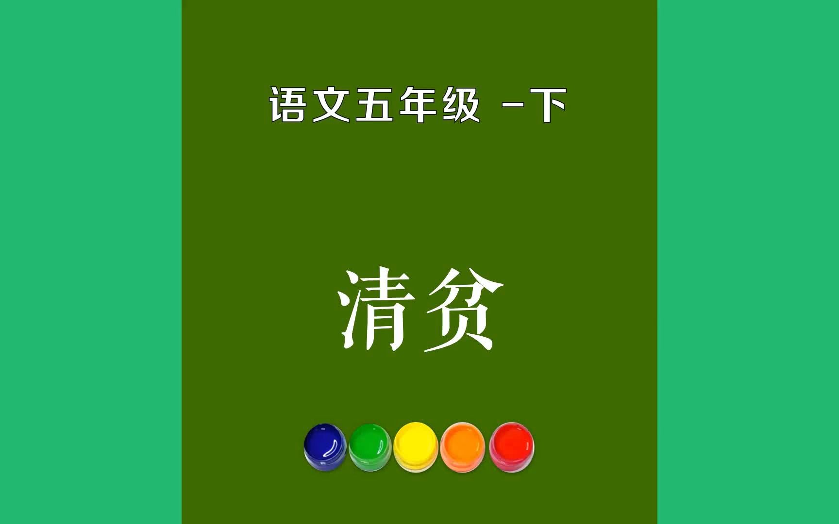 清贫原文朗诵朗读赏析翻译|古诗词|五年级下册古诗文我从事革命斗争,已经十余年了.在这长期的奋斗中,我一向是过着朴素的生活,从没有奢侈过.经手...