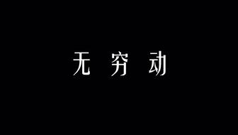 无穷动 洪晃 李勤勤 刘索拉_哔哩哔哩_bilibili