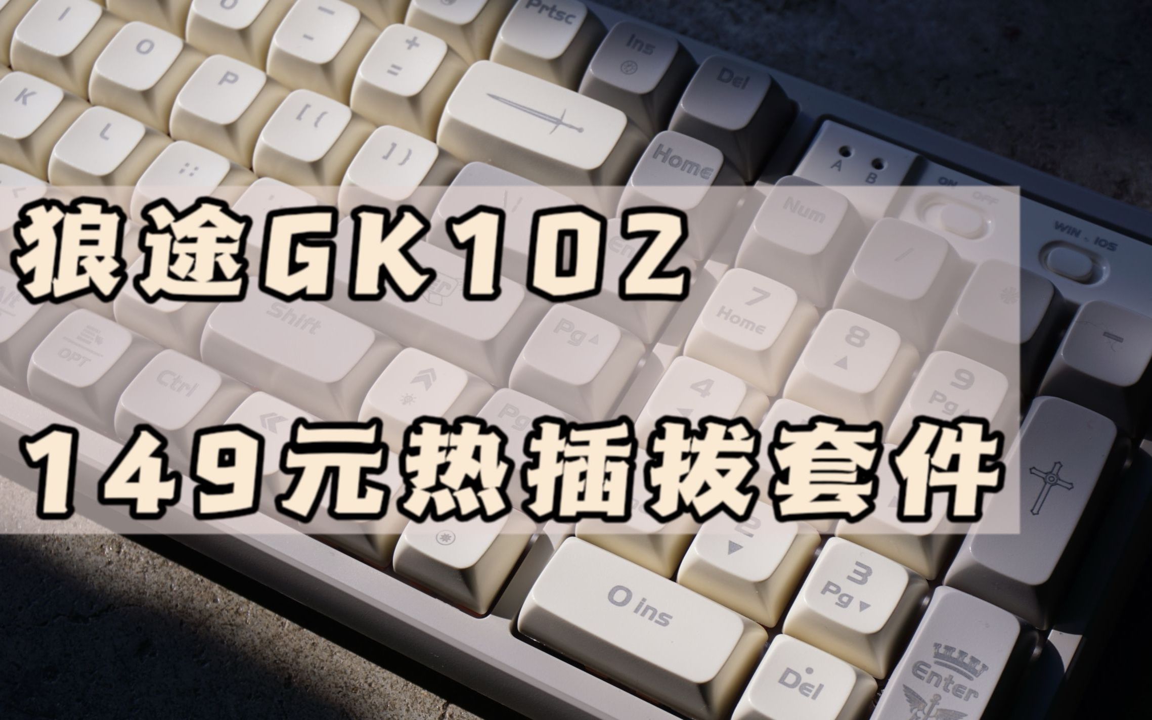 【抽奖+百元价位】狼途GK102 厂润金轴 全键热插拔成品键盘哔哩哔哩bilibili