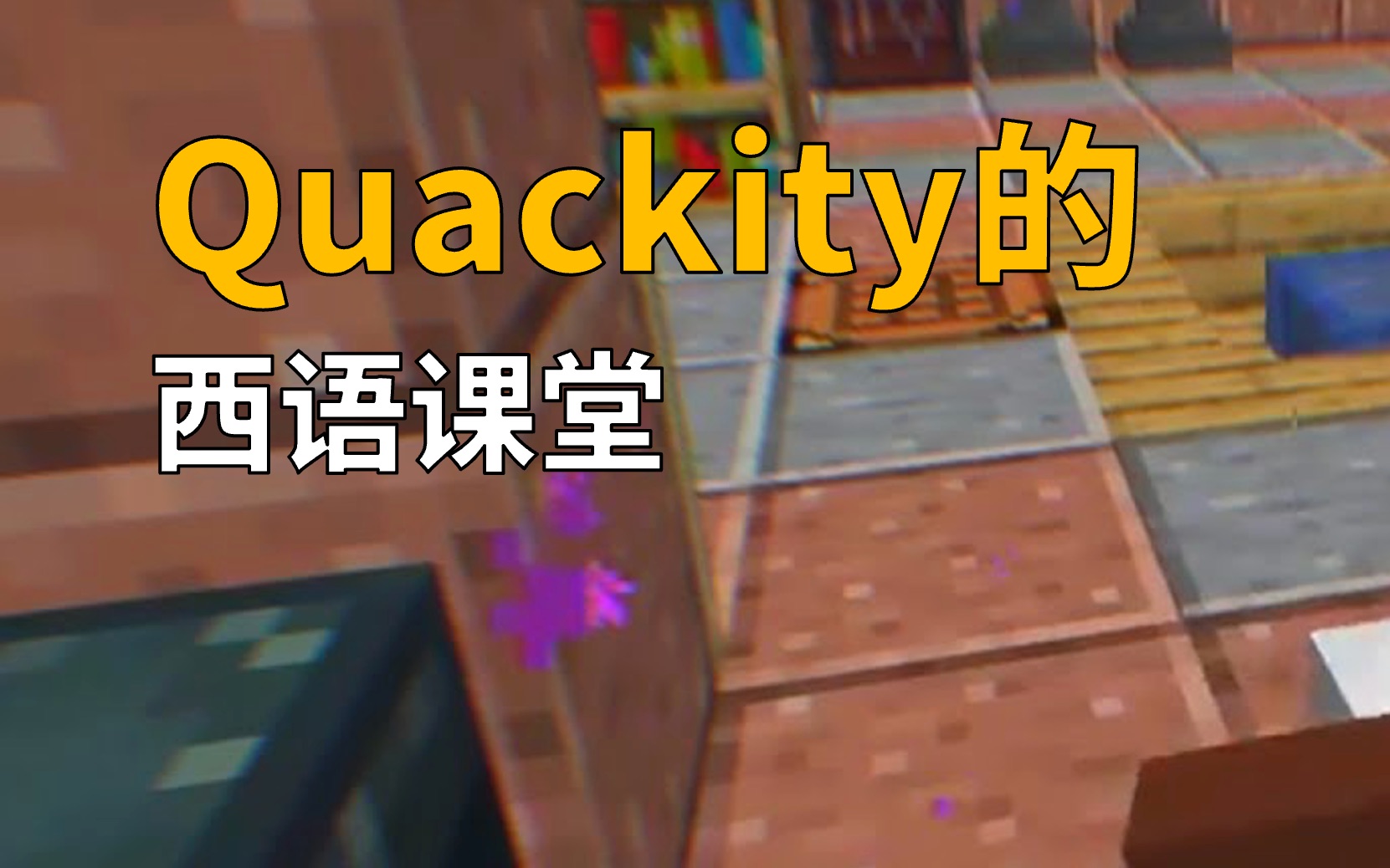 [图]Quackity的西语课堂